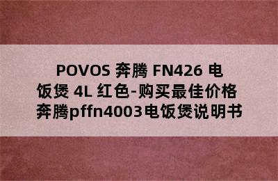 POVOS 奔腾 FN426 电饭煲 4L 红色-购买最佳价格 奔腾pffn4003电饭煲说明书